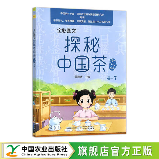 全彩图文 探秘中国茶少儿版（4—7）【中国农业出版社官方正版，可开发票，下单时留开票信息和电子邮箱】 商品图0