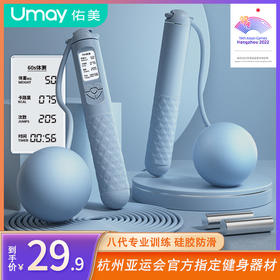 Umay/佑美无绳智能计数跳绳健身两用电服饰焕新子计数负重跳绳健身训练