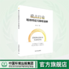 重点行业场地特征污染物清单	9787511157331 商品缩略图0