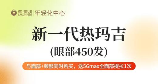 【企业福利】新一代热玛吉（眼部450发）优惠券   需到店付6800元 商品图0