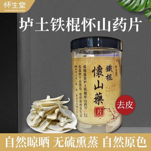 怀生堂铁棍怀山药片200g/罐【国sir严选】 商品图3