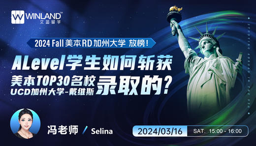 【3.16】2024fall美本RD加州大学放榜！Alevel学生如何斩获美本TOP30名校UCD加州大学-戴维斯录取的？ 商品图0
