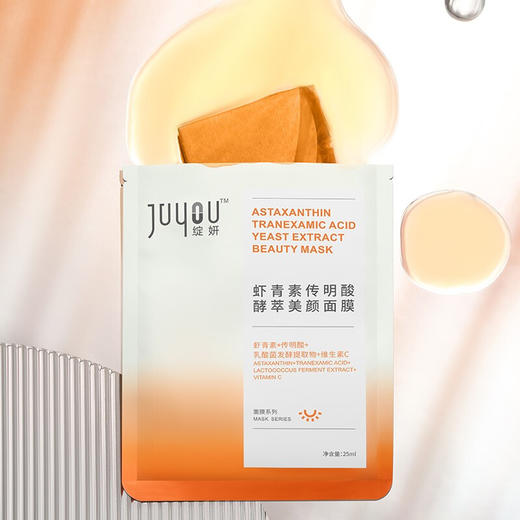 绽妍 虾青素传明酸酵萃面膜25ml*5片/盒 小橘膜 滋润保湿肌底液维C补水修护提亮肤色 心选到家 商品图3