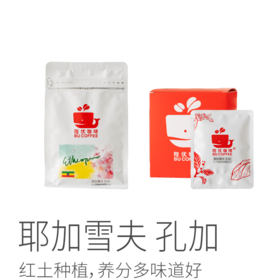 【茶馆咖啡】耶加雪夫 孔加咖啡丨当地原生种G1级咖啡豆，水洗豆，中度烘焙，红土种植，含铁量高，养分多味道好（满90元包邮）