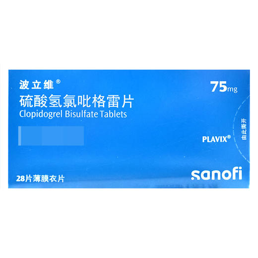 波立维,硫酸氢氯吡格雷片【75mg*28片】赛诺菲 商品图1