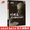 正版 现货【出版社直销】叶橘泉经方临床之运用 增补版 叶橘泉 编 中国中医药出版社 叶橘泉医集 方证三书 中医师承学堂 中医临床 商品缩略图0