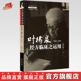 正版 现货【出版社直销】叶橘泉经方临床之运用 增补版 叶橘泉 编 中国中医药出版社 叶橘泉医集 方证三书 中医师承学堂 中医临床
