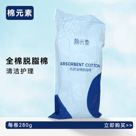 棉元素-优质全棉脱脂棉(280g-300g)