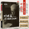 正版 现货【出版社直销】叶橘泉经方临床之运用 增补版 叶橘泉 编 中国中医药出版社 叶橘泉医集 方证三书 中医师承学堂 中医临床 商品缩略图1