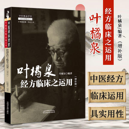正版 现货【出版社直销】叶橘泉经方临床之运用 增补版 叶橘泉 编 中国中医药出版社 叶橘泉医集 方证三书 中医师承学堂 中医临床 商品图1