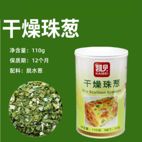 110g 凯贝 干燥珠葱 脱水绿葱片香葱干葱烘焙面包饼干装饰