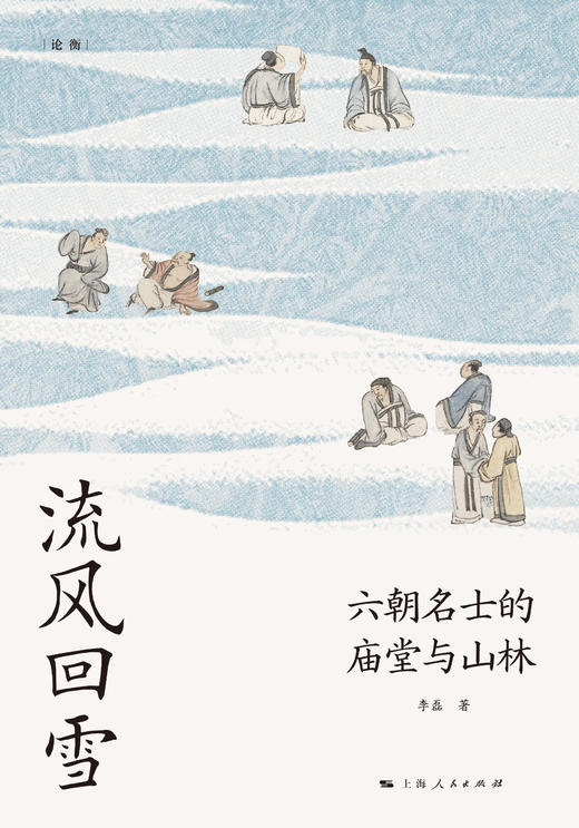 流风回雪：六朝名士的庙堂与山林 商品图1