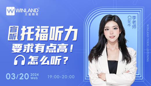 【3.20托福】盲听，托福听力要求有点高！怎么听？ 商品图0