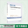 四川省生态环境政策研究报告（2021）	9787511157386 商品缩略图0