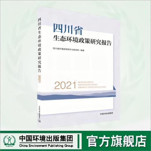 四川省生态环境政策研究报告（2021）	9787511157386 商品图0