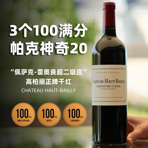3个100满分年份！格拉夫列级名庄 高柏丽酒庄红葡萄酒 Chateau Haut-Bailly 2020【现货顺丰包邮】 商品图1