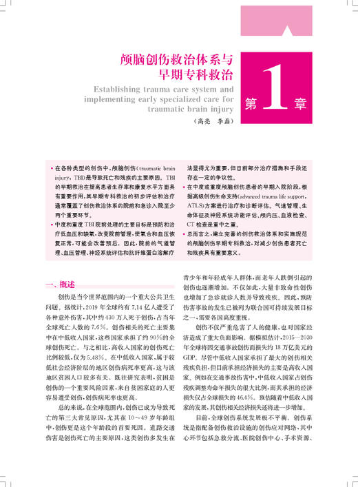 颅脑创伤临床救治指南 江基尧 冯军峰 神经外科医护人员临床规范救治护理颅脑创伤患者实践指导 上海科学技术出版社9787547865095 商品图4