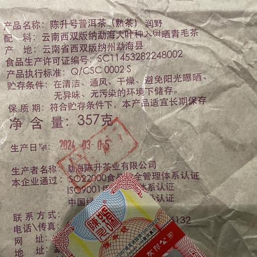 陈升号 2024年润野357g（熟茶） 商品图4