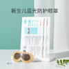 开丽新生儿蓝光防护眼罩 商品缩略图0