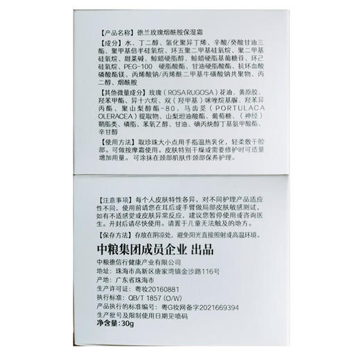 中粮德兰玫瑰烟酰胺保湿霜30g 商品图5