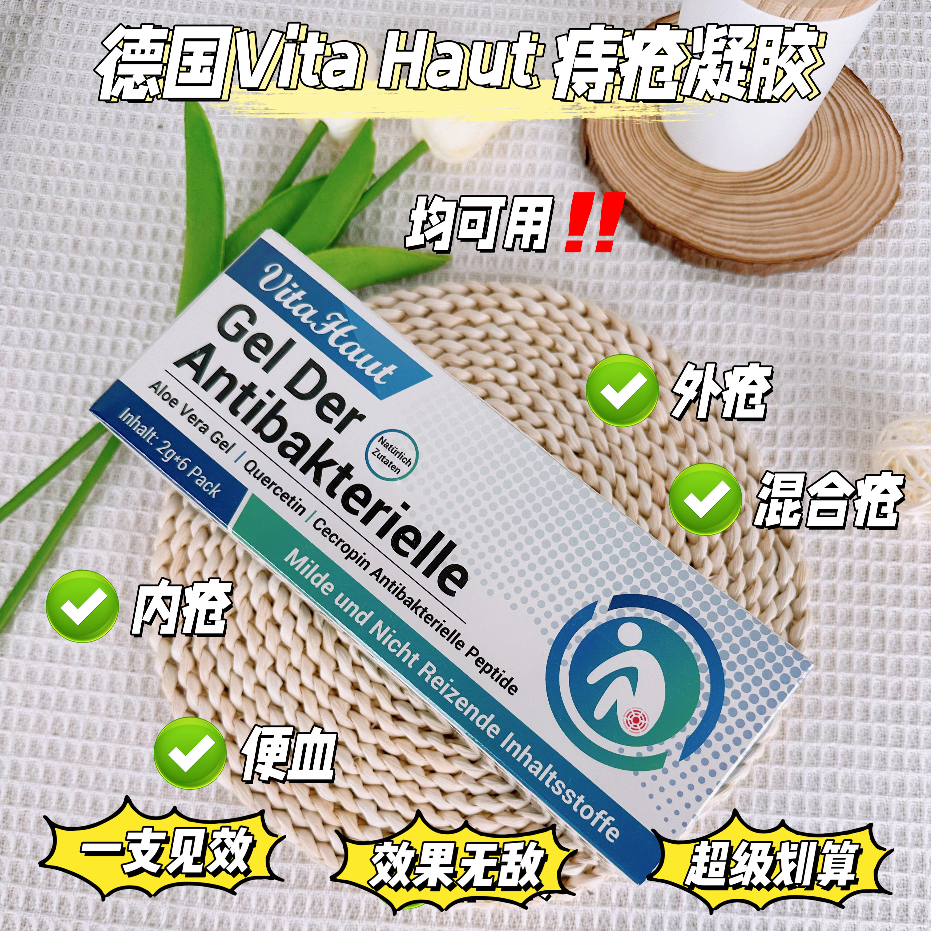 【德国DE原装进口 Vita Haut 痔疮凝胶】不开刀！不打针！不吃药！有效解决√肛门瘙痒︾肛门充血 便秘便血！内痔！外痔！混合痔！'痔”在必除