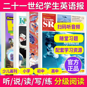 《21世纪英语报》 根据中小学生的英文阅读水平和需求而设计的英语时事周报，贴近学生学习和生活~  【悦刊图书】