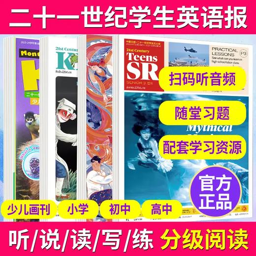 《21世纪英语报》 根据中小学生的英文阅读水平和需求而设计的英语时事周报，贴近学生学习和生活~  【悦刊图书】 商品图0