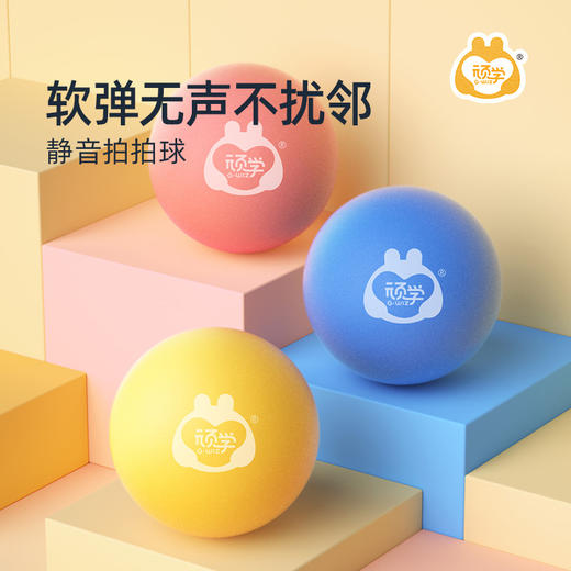 【静音不扰邻 居家放肆玩】GWIZ顽学拍拍球 实心海绵球 儿童室内静音球玩具 商品图0