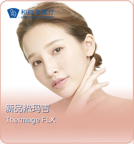 Thermage FLX 商品图0