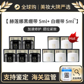 心选丨王炸组合 HR/赫莲娜黑绷带晚霜5ml*5 + HR/赫莲娜白绷带日霜 5ml*5 新效期【前海保税仓】