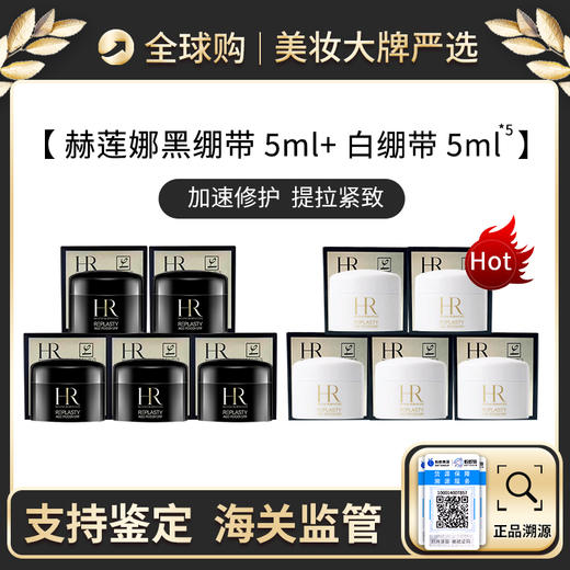 心选丨王炸组合 HR/赫莲娜黑绷带晚霜5ml*5 + HR/赫莲娜白绷带日霜 5ml*5 新效期【前海保税仓】 商品图0