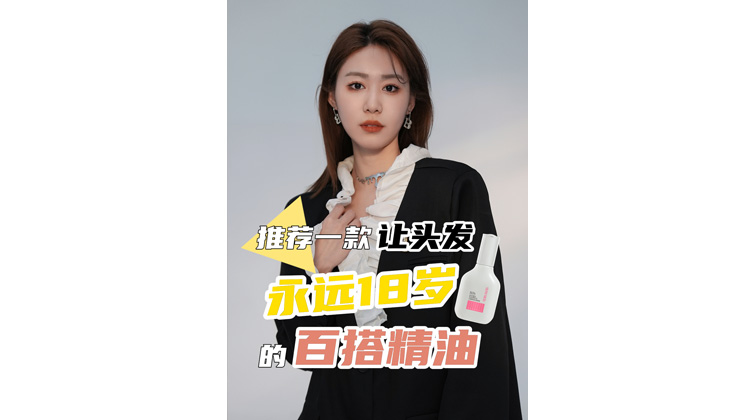 一款让头发18岁的百搭精油