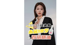 一款让头发18岁的百搭精油