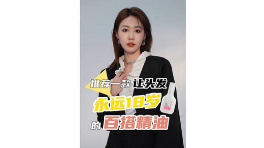 一款让头发18岁的百搭精油 商品图0