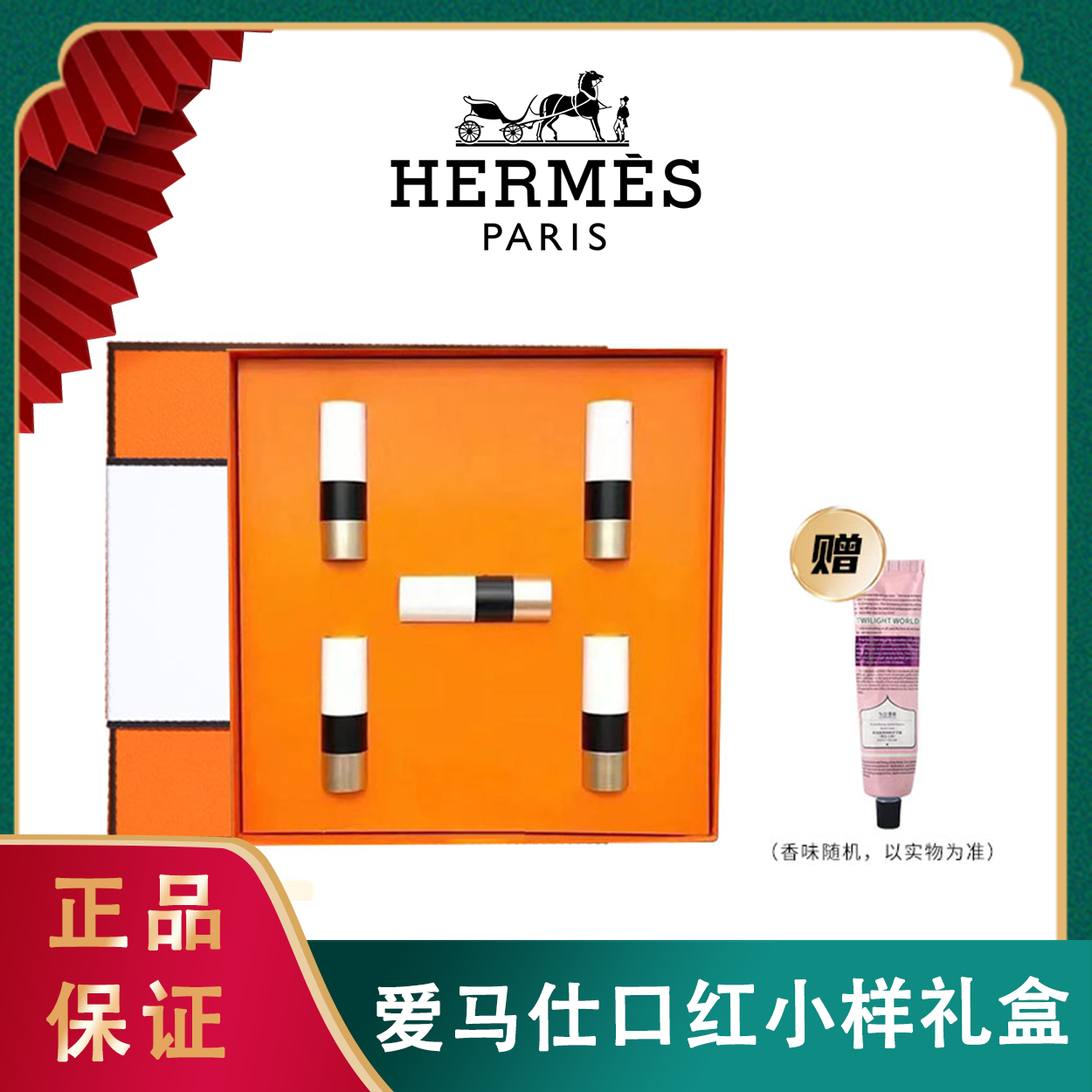 ❤买即送护手霜【配赠礼盒礼袋蓝光防伪】Hermes爱马仕口红小样礼盒1.5g*5支