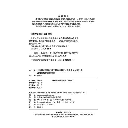 30795-0  北京城市轨道交通工程建设明挖法安全风险控制技术及典型案例（第二册） 商品图3