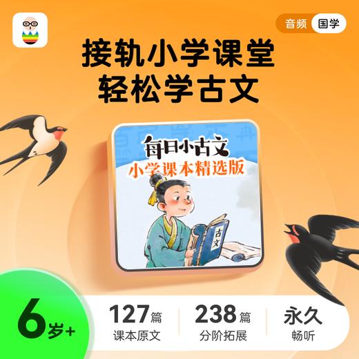 每日小古文小学课本精选版 商品图0
