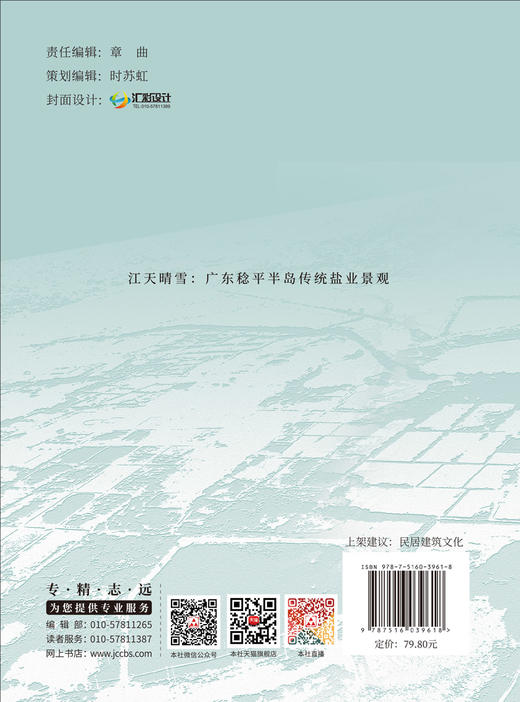 江天晴雪：广东稔平半岛传统盐业景观  杨萍 ,潘莹著 商品图2