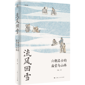 流风回雪：六朝名士的庙堂与山林