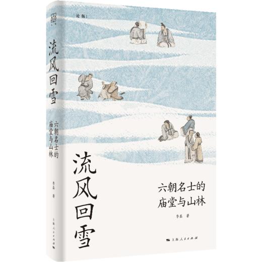 流风回雪：六朝名士的庙堂与山林 商品图0