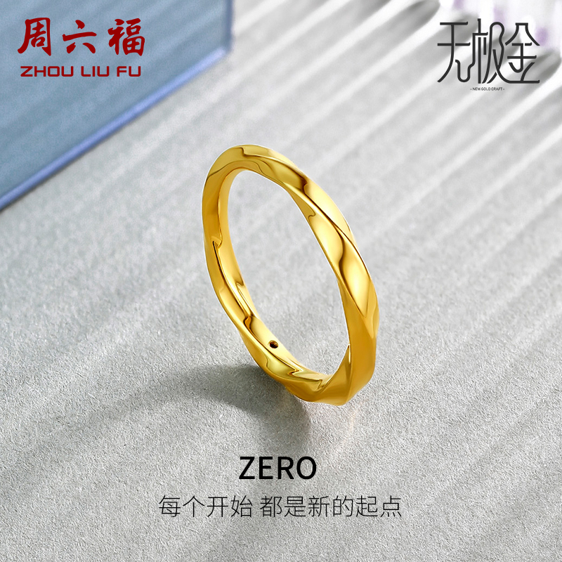 周六福黄金5D戒指女足金计价硬金莫比乌斯环素戒对戒送女友礼物