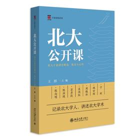 北大公开课：北大才斋讲堂精选·教育与心理 王博 主编 北京大学出版社