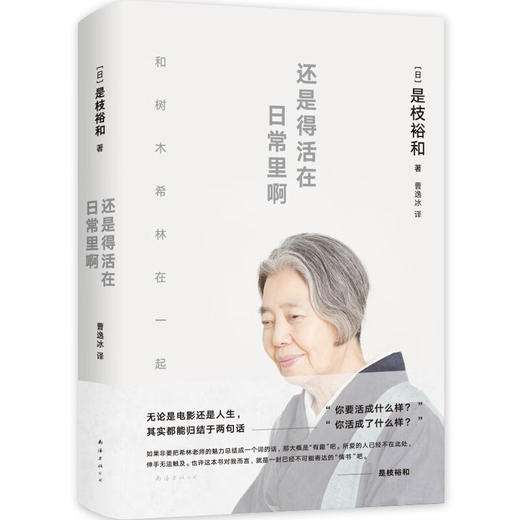 还是得活在日常里啊  是枝裕和与树木希林深度对谈 商品图0