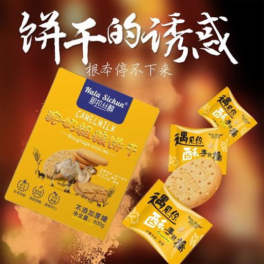 【香脆美味】那拉丝醇｜粗粮驼奶饼干 商品图1