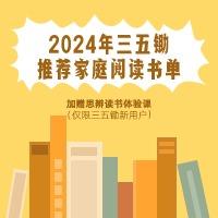 2024家庭阅读书单+思辨读书体验课（仅新用户）