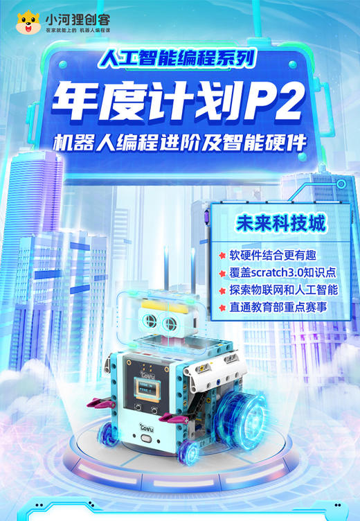 【鱼sir】小河狸年度计划-C1-P3机器人编程-人工智能编程 商品图5