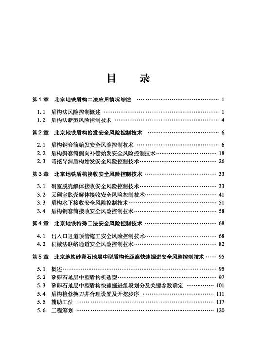 30793-6  北京城市轨道交通工程建设盾构法安全风险控制技术及典型案例（第二册） 商品图1