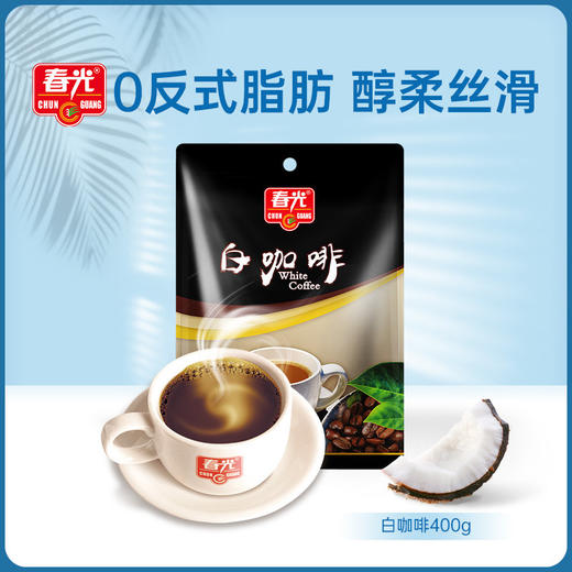 白咖啡400g/袋 速溶咖啡粉 冲调  内有独立小袋 商品图0