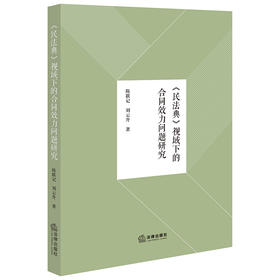 《民法典》视域下的合同效力问题研究 陈联记 刘云开著 法律出版社