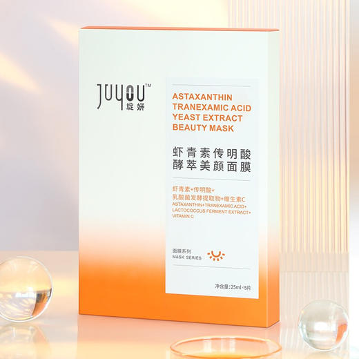绽妍 虾青素传明酸酵萃面膜25ml*5片/盒 小橘膜 滋润保湿肌底液维C补水修护提亮肤色 心选到家 商品图2